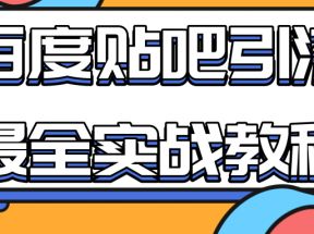 百度贴吧引流最全实战教程：自动发帖+回帖+抢楼，让你拥有源源不断的流量！