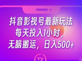 抖音影视号最新玩法，每天只需1小时，无脑搬运，日入500+