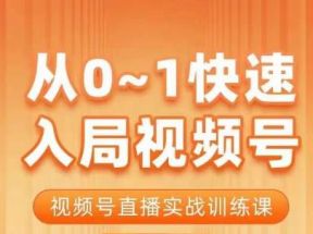 从0-1快速入局视频号课程，视频号直播实战训练课