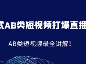 K式AB类短视频打爆直播间系统课，AB类短视频最全讲解！