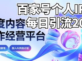 新式百家号AI引流，实测日引流200+，VX都频繁了（详细教程+实操）