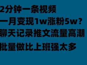 聊天记录推文玩法，2分钟一条视频一月变现1w涨粉5W【附软件】