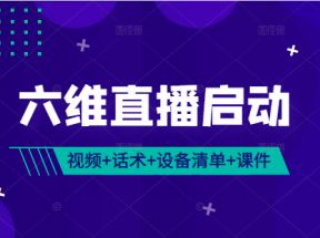 《六维直播启动》 完整视频课+话术包（服装、美妆、食品、珠宝）+设备清单+千川课件