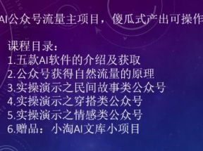 2023AI公众号流量主项目，傻瓜式产出可操作一辈子