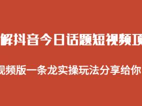 拆解抖音今日话题短视频项目，视频版一条龙实操玩法分享给你