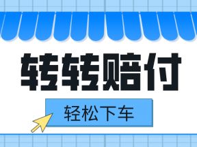 转转赔付最新玩法，轻松下车，一单几十