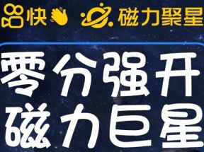 最新外面收费398的快手磁力聚星开通方法，操作简单秒开