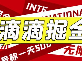 外面收费1280的滴滴掘金最新暴利玩法，号称日赚500-1000+【详细玩法教程】