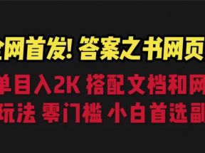 全网首发！答案之书网页版，日入2K，全新玩法，搭配文档和网页，零门槛，小白首选