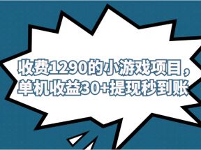 外面收费1290的小游戏项目，单机收益30+，提现秒到账，独家养号方法无脑批量操作！