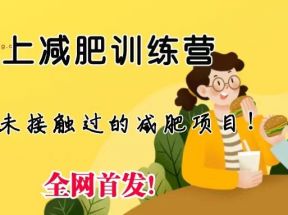 线上减肥训练营，足不出户，仅靠拉几个社群发几条朋友圈，就可实现月入五位数