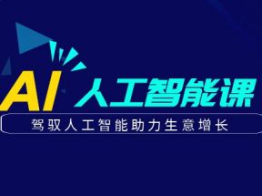 更懂商业·AI人工智能课，驾驭人工智能助力生意增长（50节）