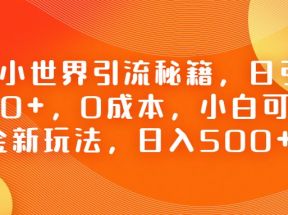 QQ小世界引流秘籍，日引粉100+，0成本，小白可做，掘金新玩法，日入500+