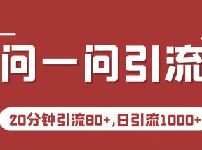 微信问一问实操引流教程，20分钟引流80+，日引流1000+