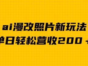 单日变现2000＋，ai漫改照片新玩法，涨粉变现两不误