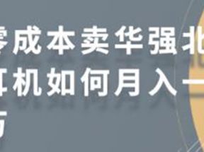 零成本卖华强北耳机如何月入10000+，教你在小红书上卖华强北耳机