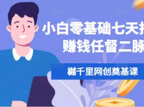 樾千里网创奠基课，小白零基础七天打通赚钱任督二脉