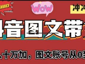 抖音图文带货，月入10w+【图文账号从0到1】