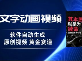 普通人切入抖音的黄金赛道，软件自动生成文字动画视频，3天15个作品涨粉5000