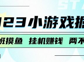 2023小游戏掘金，挂机赚钱，单机日入100＋，上班摸鱼必备