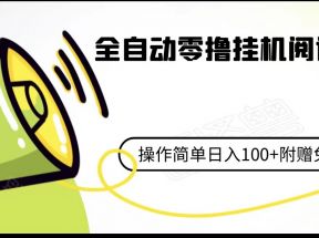 全自动零撸挂机阅读小项目、操作简单日收入80+附赠免费脚本