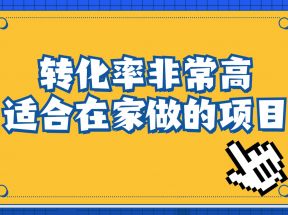 一单49.9，冷门暴利，转化率奇高的项目，日入1000+是怎么做到的，手机可操作