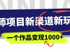 幼师项目新渠道新玩法，一个作品变现1000+，一部手机实现月入过万