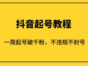 外面1980的抖音起号教程，一周起号破千粉，不违规不封号