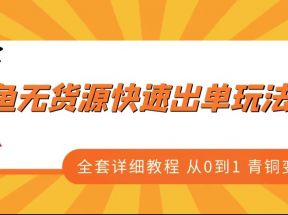 闲鱼无货源快速出单玩法3.0、全套详细教程从0到1 青铜变王者