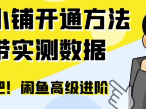 闲鱼高阶闲管家开通鱼小铺：零成本更高效率提升交易量！