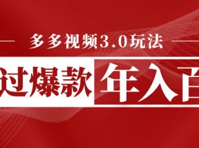 多多视频3.0玩法，线下结算不过爆款年入百万