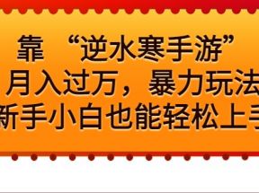 靠 “逆水寒手游”月入过万，暴力玩法，新手小白也能轻松上手