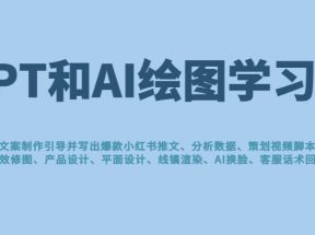 GPT和AI绘图学习班，文案制作引导并写出爆款小红书推文、AI换脸、客服话术回复等