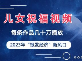 儿女祝福视频彻底爆火，一条作品几十万播放，2023年一定要抓住银发经济新风口