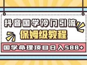 国学玄学神秘学最新命理冷门引流玩法，无脑操作，单日引流50+，轻松日入500+