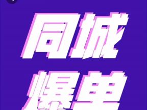 同城本地生活流量课（本地推） 7天学会如何驾驭同城流量