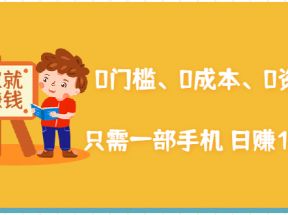 在家能操作的赚钱项目：0门槛、0成本、0资源，只需一部手机 就能日赚1000+