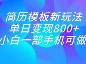 单日变现800+，简历模板新玩法，小白一部手机都可做