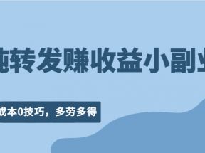 纯转发赚收益型小副业、0成本0技巧，随时随地可做，多劳多得！