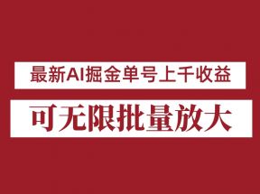 外面收费3w的8月最新AI掘金项目，单日收益可上千，批量起号无限放大