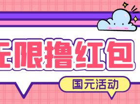 最新国元夏季活动无限接码撸0.38-0.88元，简单操作红包秒到【详细教程】