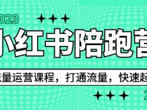 2023小红书陪跑营流量运营课程，打通流量，快速起号（26节课）