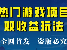 【全网首发】热门游戏双收益项目玩法，每天花费半小时，实操一天500多！