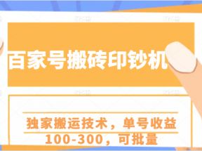 百家号搬砖印钞机项目，独家搬运技术，单号收益100-300，可批量