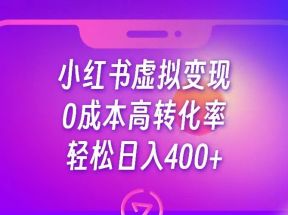 小红书公考资料虚拟变现，0成本高转化率，轻松日入400+