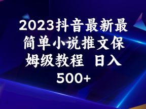 2023抖音最新最简单小说推文保姆级教程  日入500+