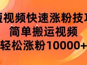 短视频平台快速涨粉技巧，简单搬运视频，轻松涨粉10000+