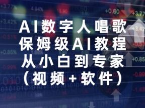 AI数字人唱歌，保姆级AI教程，从小白到专家（视频+软件）