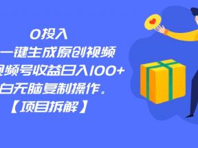 0投入，AI一键生成原创视频，撸视频号收益日入100+，小白无脑复制操作。