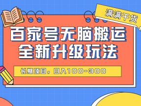 百度百家号无脑搬运全新升级玩法，日入100-300，长期项目，可矩阵操作(电脑)